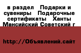  в раздел : Подарки и сувениры » Подарочные сертификаты . Ханты-Мансийский,Советский г.